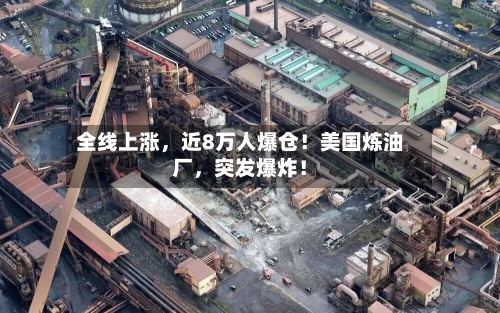 全线上涨，近8万人爆仓！美国炼油厂	，突发爆炸！-第1张图片
