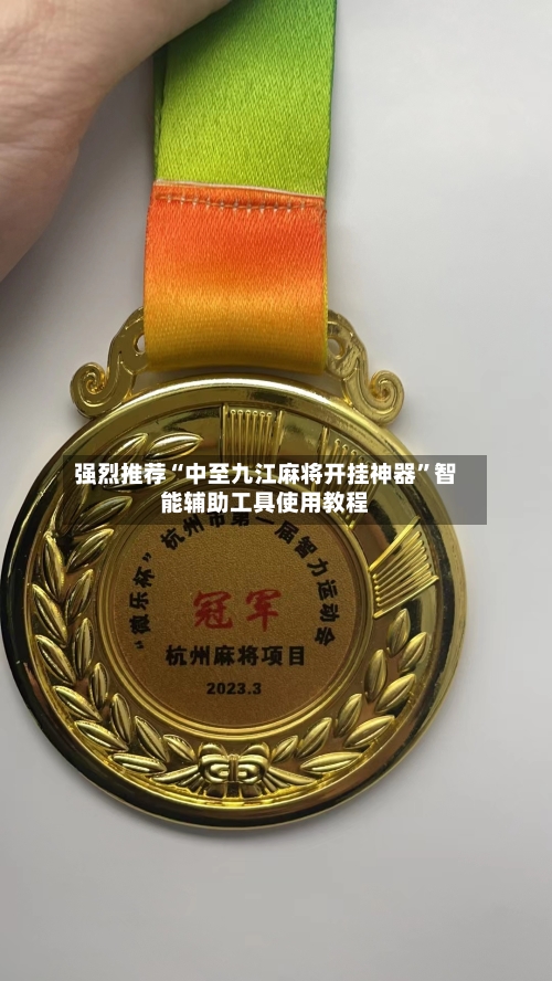 强烈推荐“中至九江麻将开挂神器”智能辅助工具使用教程-第2张图片