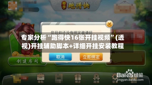 专家分析“跑得快16张开挂视频	”(透视)开挂辅助脚本+详细开挂安装教程-第2张图片