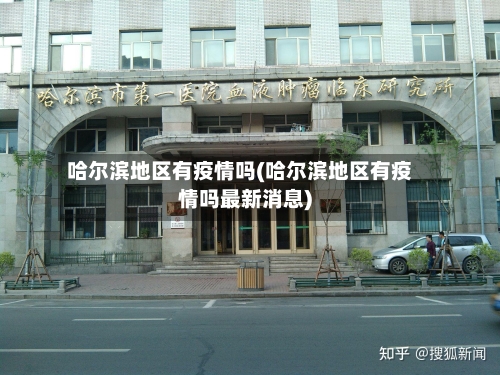 哈尔滨地区有疫情吗(哈尔滨地区有疫情吗最新消息)-第2张图片