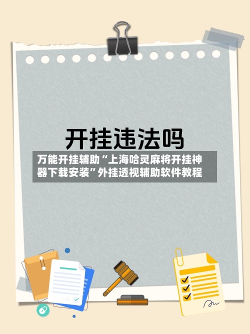 万能开挂辅助“上海哈灵麻将开挂神器下载安装	”外挂透视辅助软件教程-第3张图片