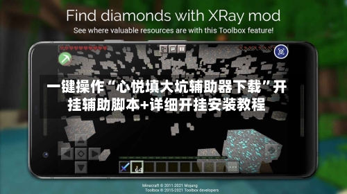 一键操作“心悦填大坑辅助器下载	”开挂辅助脚本+详细开挂安装教程-第1张图片
