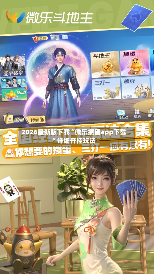 2026最新版下载“微乐掼蛋app下载”详细开挂玩法-第2张图片