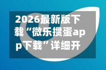 2026最新版下载“微乐掼蛋app下载	”详细开挂玩法-第3张图片