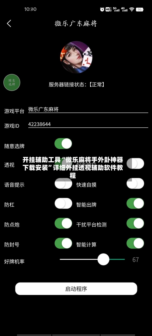 开挂辅助工具“微乐麻将手外卦神器下载安装”详细外挂透视辅助软件教程-第3张图片