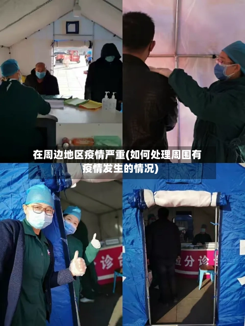在周边地区疫情严重(如何处理周围有疫情发生的情况)-第1张图片