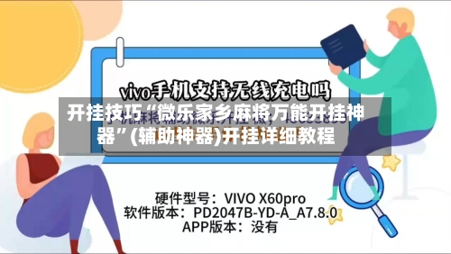开挂技巧“微乐家乡麻将万能开挂神器	”(辅助神器)开挂详细教程-第1张图片
