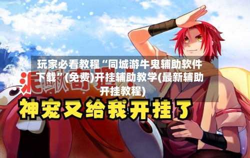 玩家必看教程“同城游牛鬼辅助软件下载”(免费)开挂辅助教学(最新辅助开挂教程)-第1张图片
