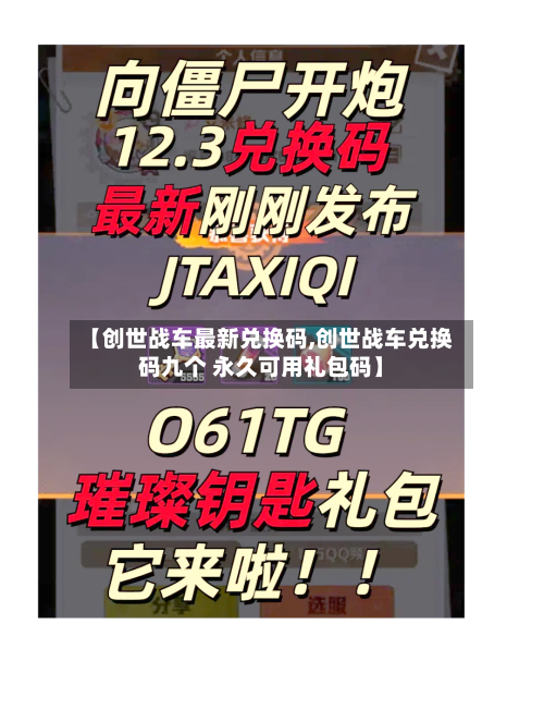 【创世战车最新兑换码,创世战车兑换码九个 永久可用礼包码】-第3张图片