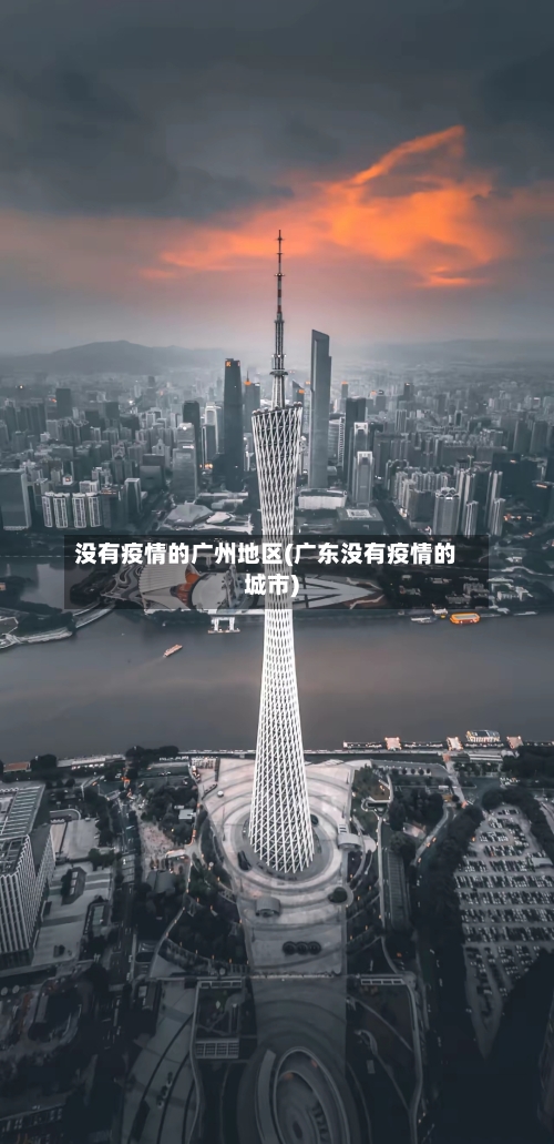 没有疫情的广州地区(广东没有疫情的城市)-第2张图片