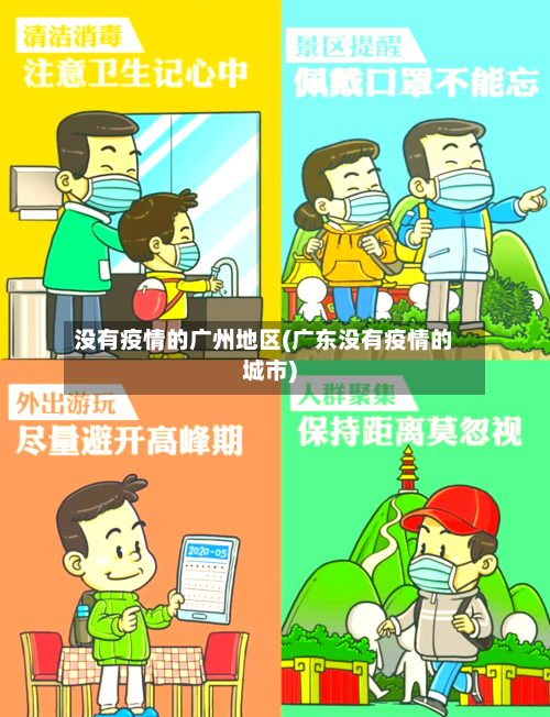 没有疫情的广州地区(广东没有疫情的城市)-第1张图片