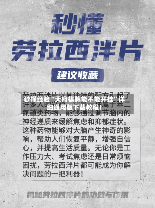 秒懂经验“天府棋牌能不能开挂”详细通用版下载教程！-第2张图片