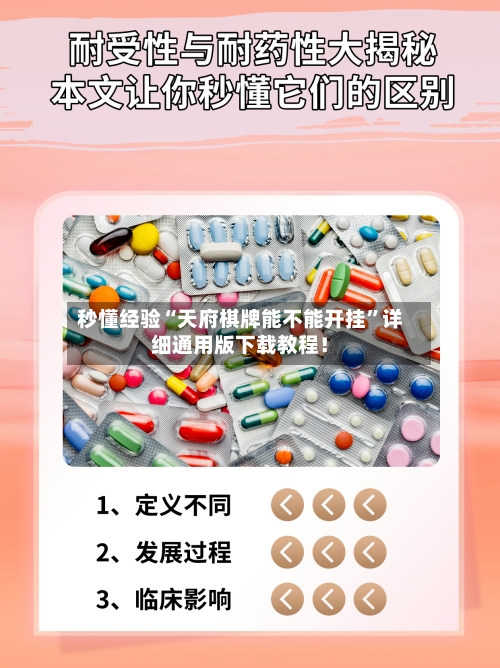 秒懂经验“天府棋牌能不能开挂”详细通用版下载教程！-第3张图片