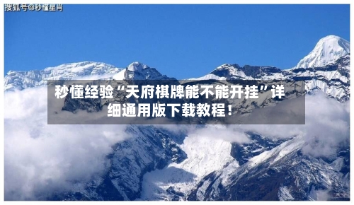 秒懂经验“天府棋牌能不能开挂”详细通用版下载教程！-第1张图片