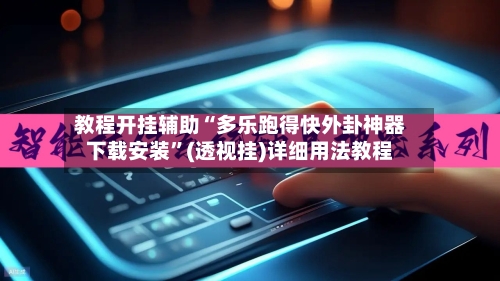 教程开挂辅助“多乐跑得快外卦神器下载安装”(透视挂)详细用法教程-第2张图片