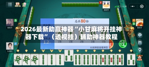 2026最新助赢神器“小甘麻将开挂神器下载	”（透视挂）辅助神器教程-第2张图片