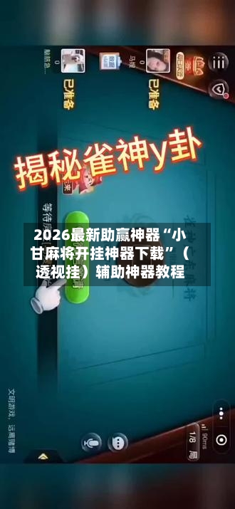 2026最新助赢神器“小甘麻将开挂神器下载”（透视挂）辅助神器教程-第1张图片