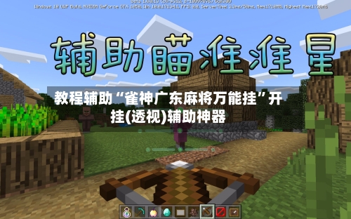 教程辅助“雀神广东麻将万能挂”开挂(透视)辅助神器-第1张图片