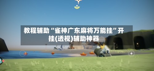 教程辅助“雀神广东麻将万能挂”开挂(透视)辅助神器-第2张图片