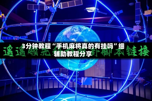 3分钟教程“手机麻将真的有挂吗	”细辅助教程分享-第1张图片