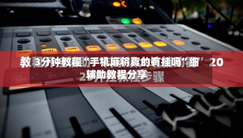3分钟教程“手机麻将真的有挂吗”细辅助教程分享-第2张图片