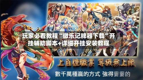 玩家必看教程“微乐记牌器下载”开挂辅助脚本+详细开挂安装教程-第1张图片