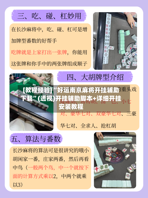 [教程经验]“好运南京麻将开挂辅助下载”(透视)开挂辅助脚本+详细开挂安装教程-第1张图片