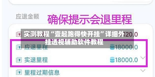 实测教程“壹起跑得快开挂”详细外挂透视辅助软件教程-第2张图片