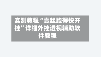 实测教程“壹起跑得快开挂”详细外挂透视辅助软件教程-第1张图片