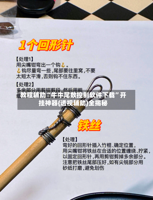 教程辅助“牛牛尾数控制软件下载”开挂神器{透视辅助}全揭秘-第3张图片