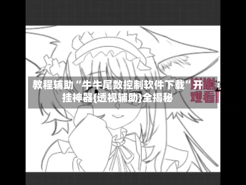 教程辅助“牛牛尾数控制软件下载	”开挂神器{透视辅助}全揭秘-第1张图片