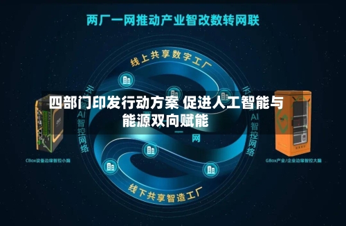 四部门印发行动方案 促进人工智能与能源双向赋能-第2张图片