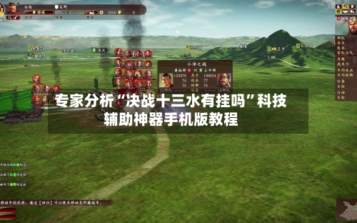 专家分析“决战十三水有挂吗	”科技辅助神器手机版教程-第1张图片