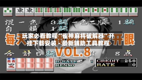 玩家必看教程“雀神麻将破解器”开挂下载安装 - 最新辅助工具教程-第1张图片