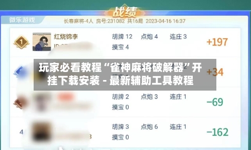玩家必看教程“雀神麻将破解器”开挂下载安装 - 最新辅助工具教程-第3张图片