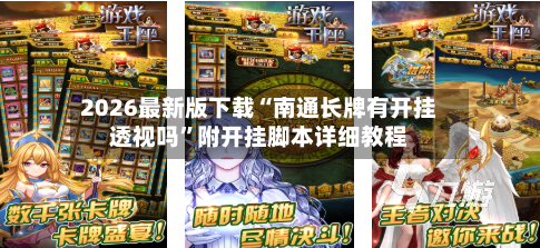 2026最新版下载“南通长牌有开挂透视吗	”附开挂脚本详细教程-第2张图片