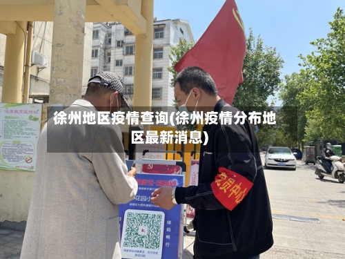 徐州地区疫情查询(徐州疫情分布地区最新消息)-第1张图片