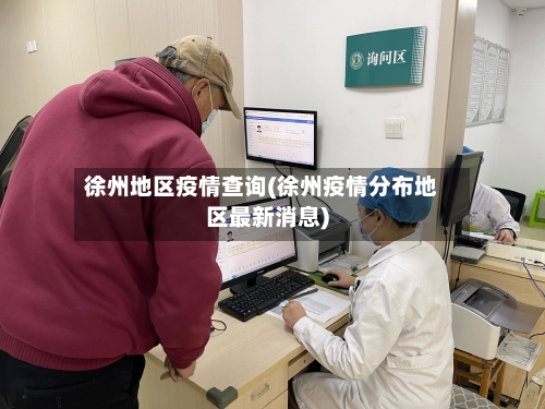 徐州地区疫情查询(徐州疫情分布地区最新消息)-第2张图片