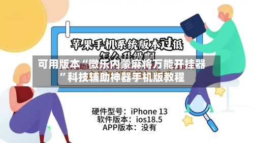 可用版本“微乐内蒙麻将万能开挂器”科技辅助神器手机版教程-第2张图片