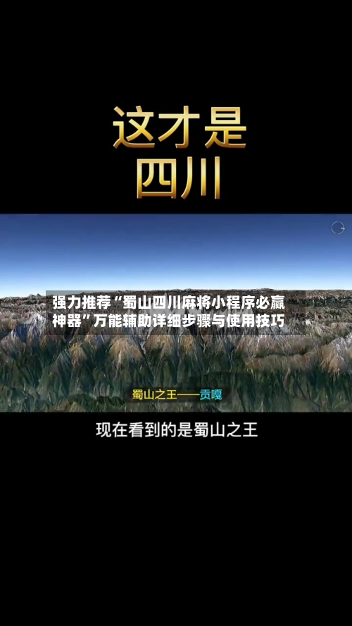 强力推荐“蜀山四川麻将小程序必赢神器”万能辅助详细步骤与使用技巧-第1张图片