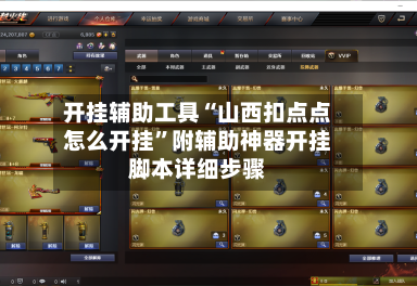开挂辅助工具“山西扣点点怎么开挂”附辅助神器开挂脚本详细步骤-第3张图片