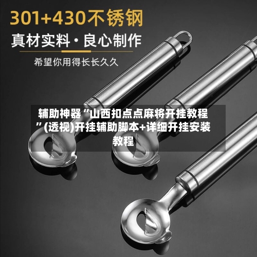 辅助神器“山西扣点点麻将开挂教程”(透视)开挂辅助脚本+详细开挂安装教程-第2张图片