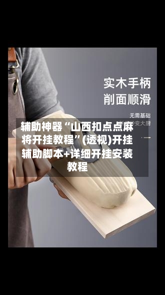 辅助神器“山西扣点点麻将开挂教程”(透视)开挂辅助脚本+详细开挂安装教程-第1张图片