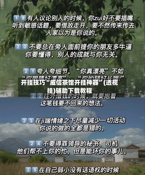 开挂技巧“威信茶馆开挂神器”(透视挂)辅助下载教程-第3张图片