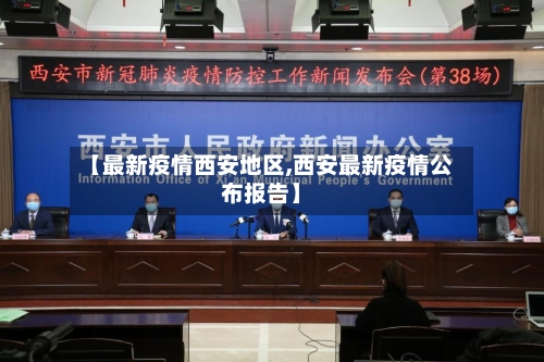 【最新疫情西安地区,西安最新疫情公布报告】-第2张图片