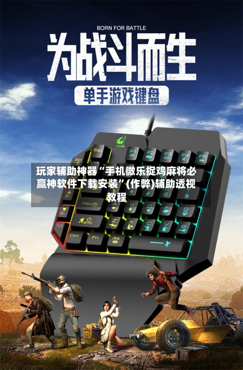玩家辅助神器“手机微乐捉鸡麻将必赢神软件下载安装	”(作弊)辅助透视教程-第1张图片