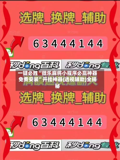 一键必胜“微乐麻将小程序必赢神器免费安装”开挂神器{透视辅助}全揭秘-第1张图片