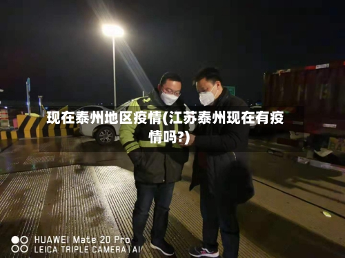 现在泰州地区疫情(江苏泰州现在有疫情吗?)-第1张图片