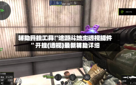 辅助开挂工具“途游斗地主透视插件”开挂(透视)最新辅助详细-第2张图片