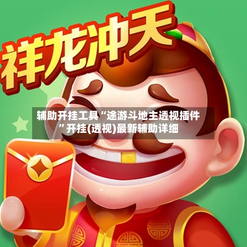 辅助开挂工具“途游斗地主透视插件”开挂(透视)最新辅助详细-第3张图片